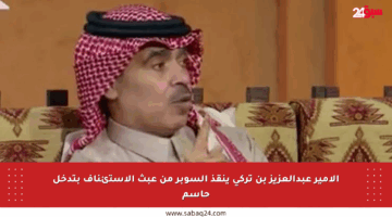 الأمير عبدالعزيز بن تركي ينقذ السوبر من عبث الاستئناف بتدخل حاسم